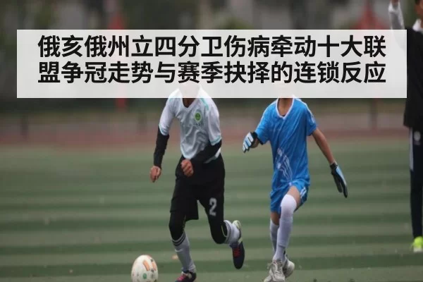 俄亥俄州立四分卫伤病牵动十大联盟争冠走势与赛季抉择的连锁反应
